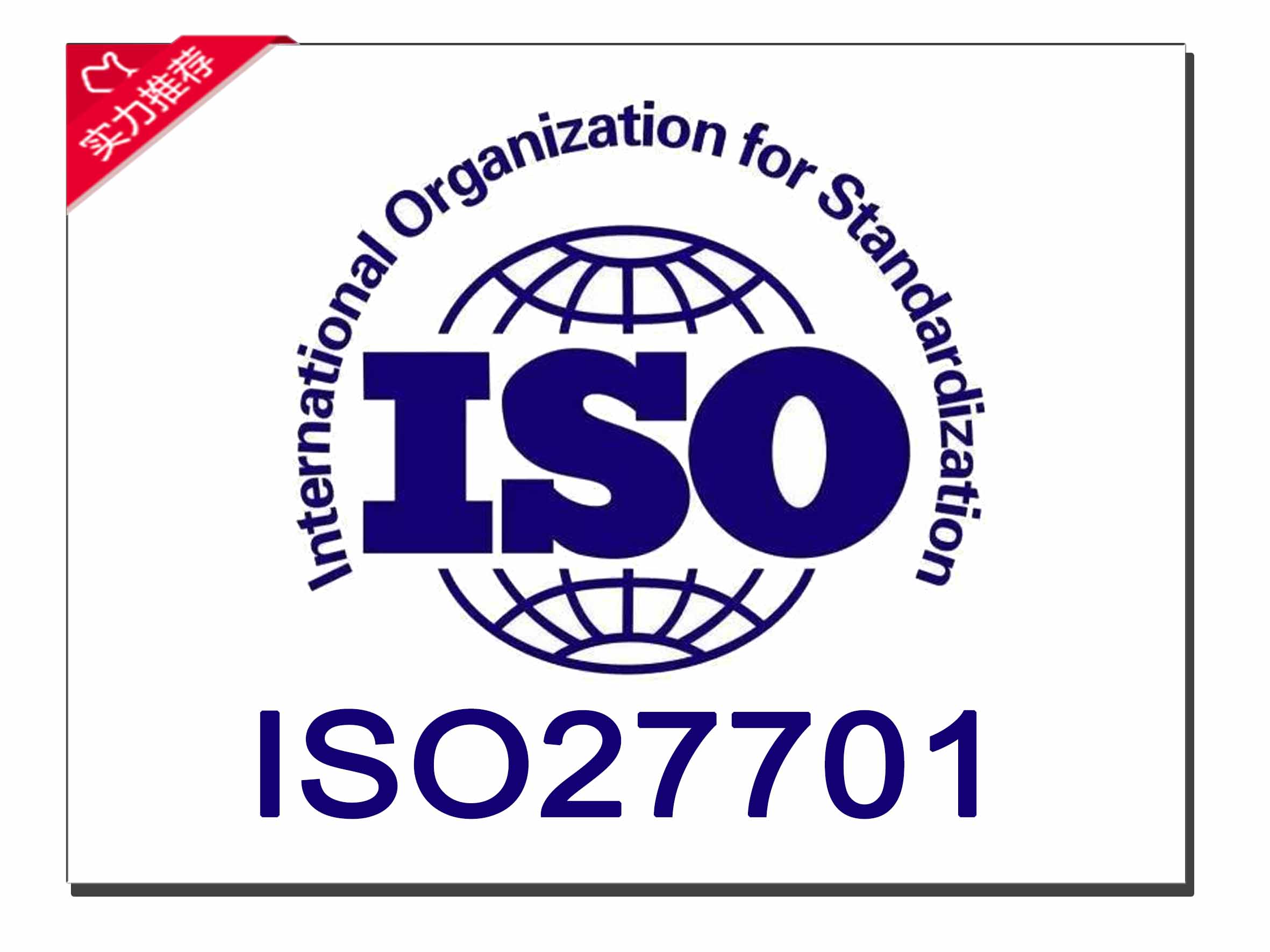 ISO27701隐私信息管理体系