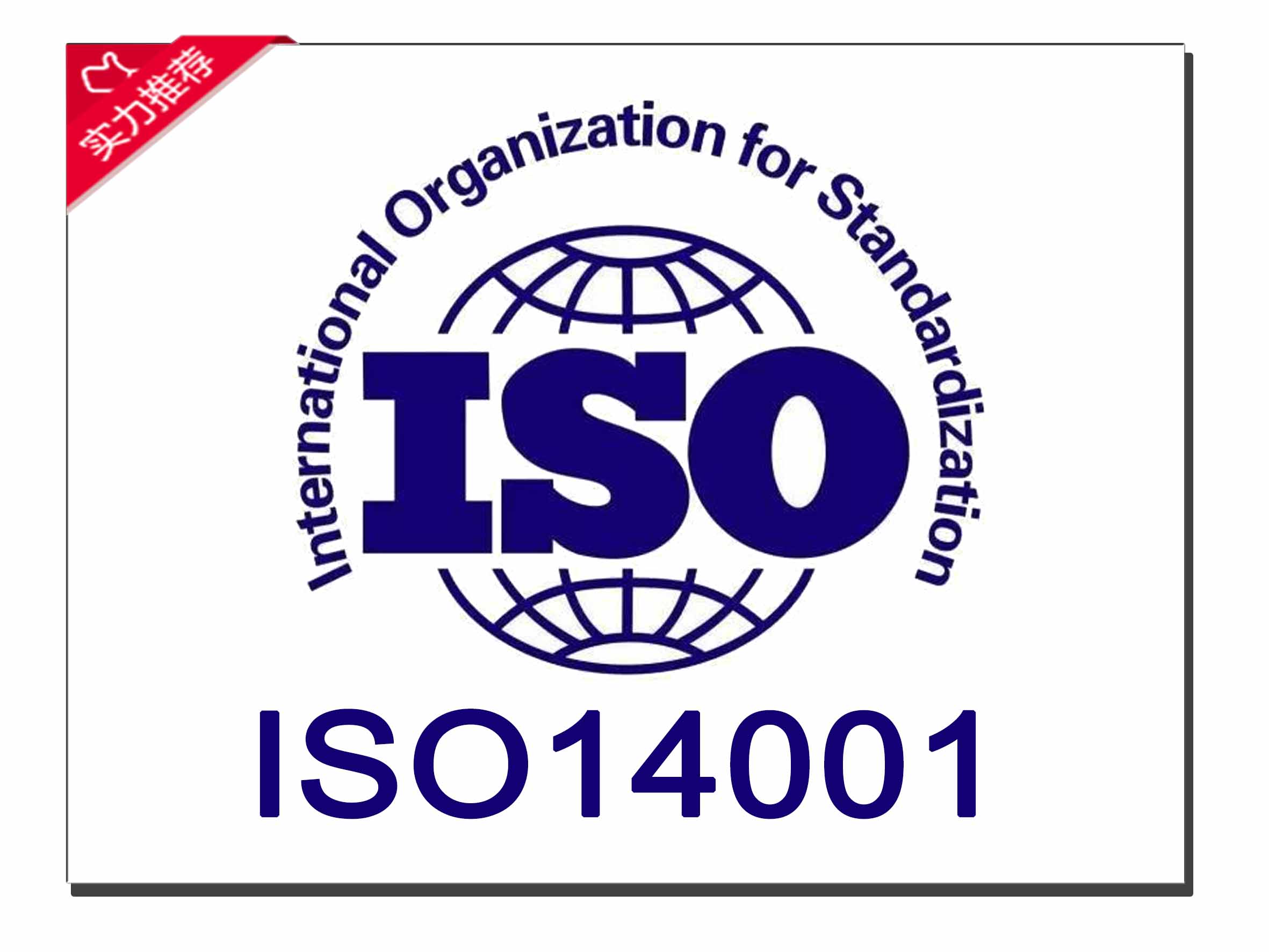 ISO14001环境管理体系