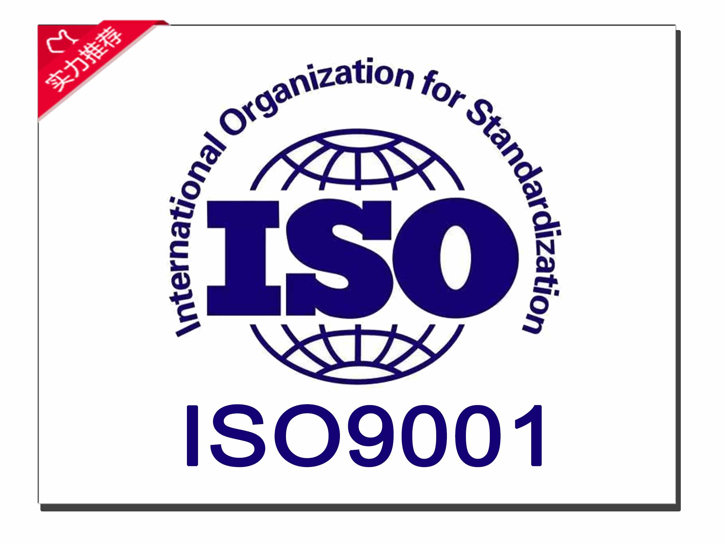 ISO9001 质量体系