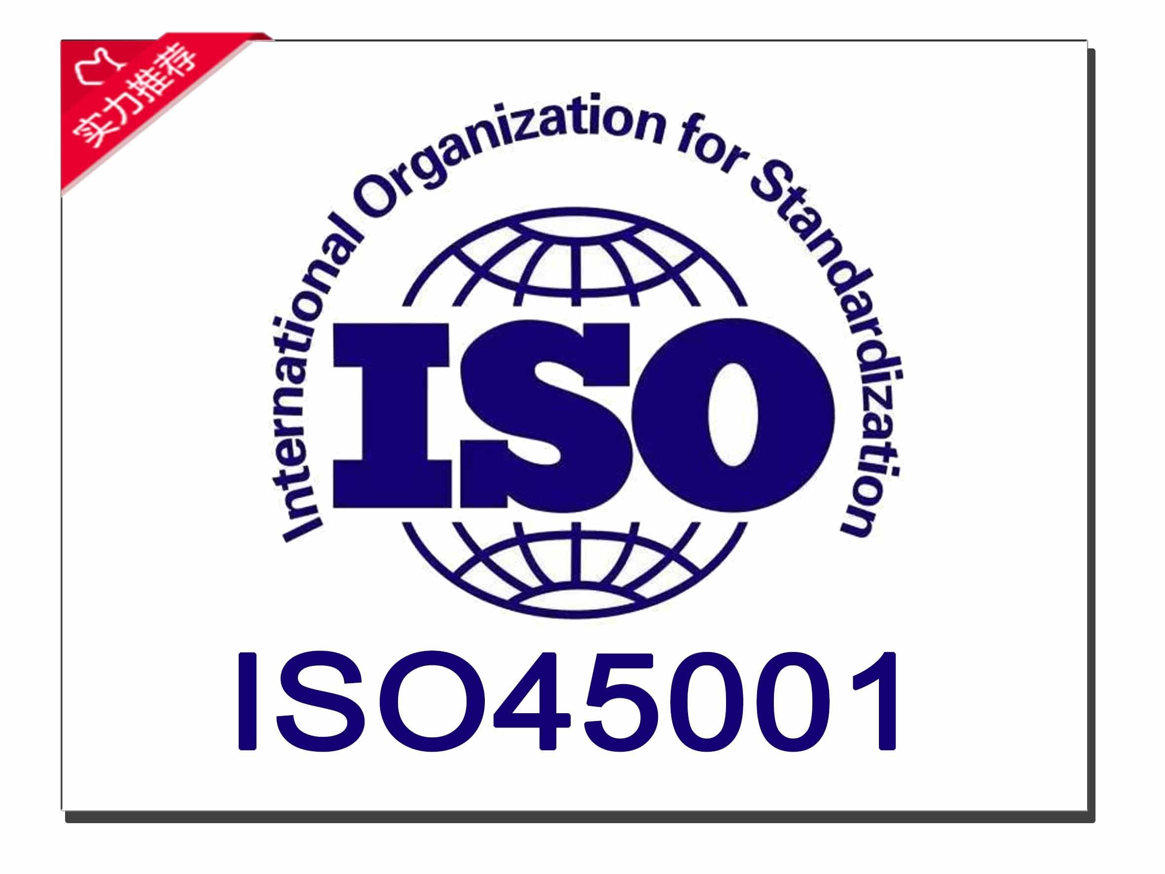 ISO45001职业健康安全管理体系