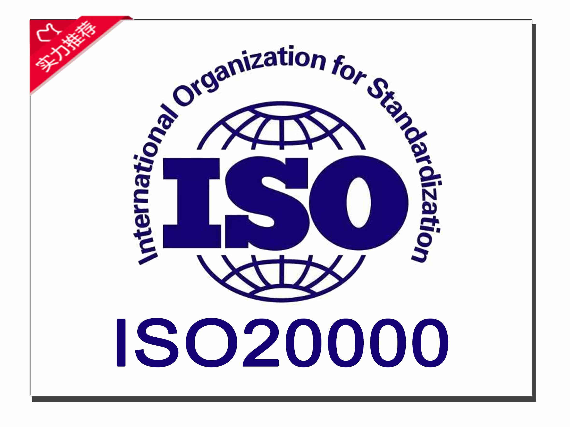 ISO20000信息技术服务管理体系