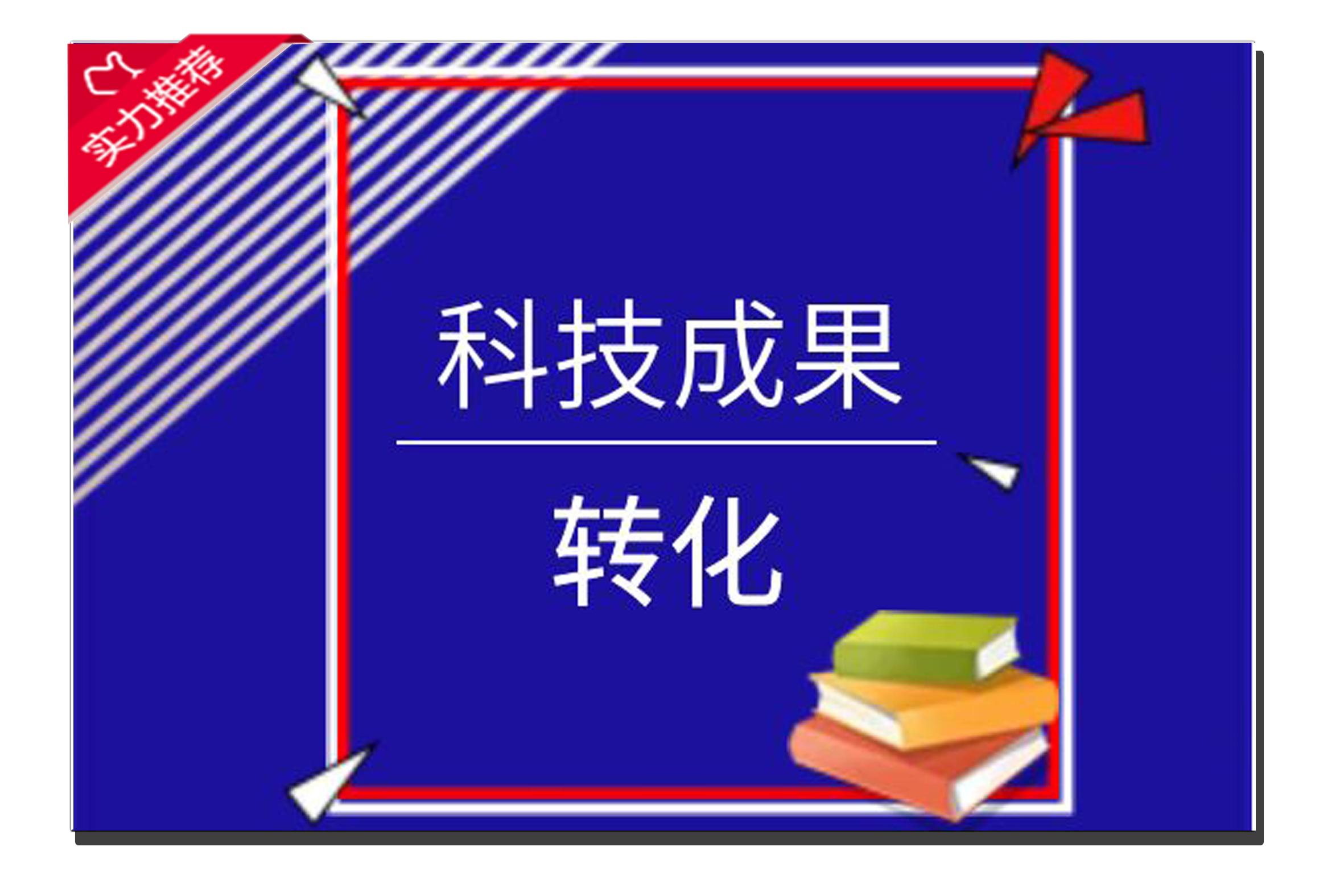 科技成果转移转化