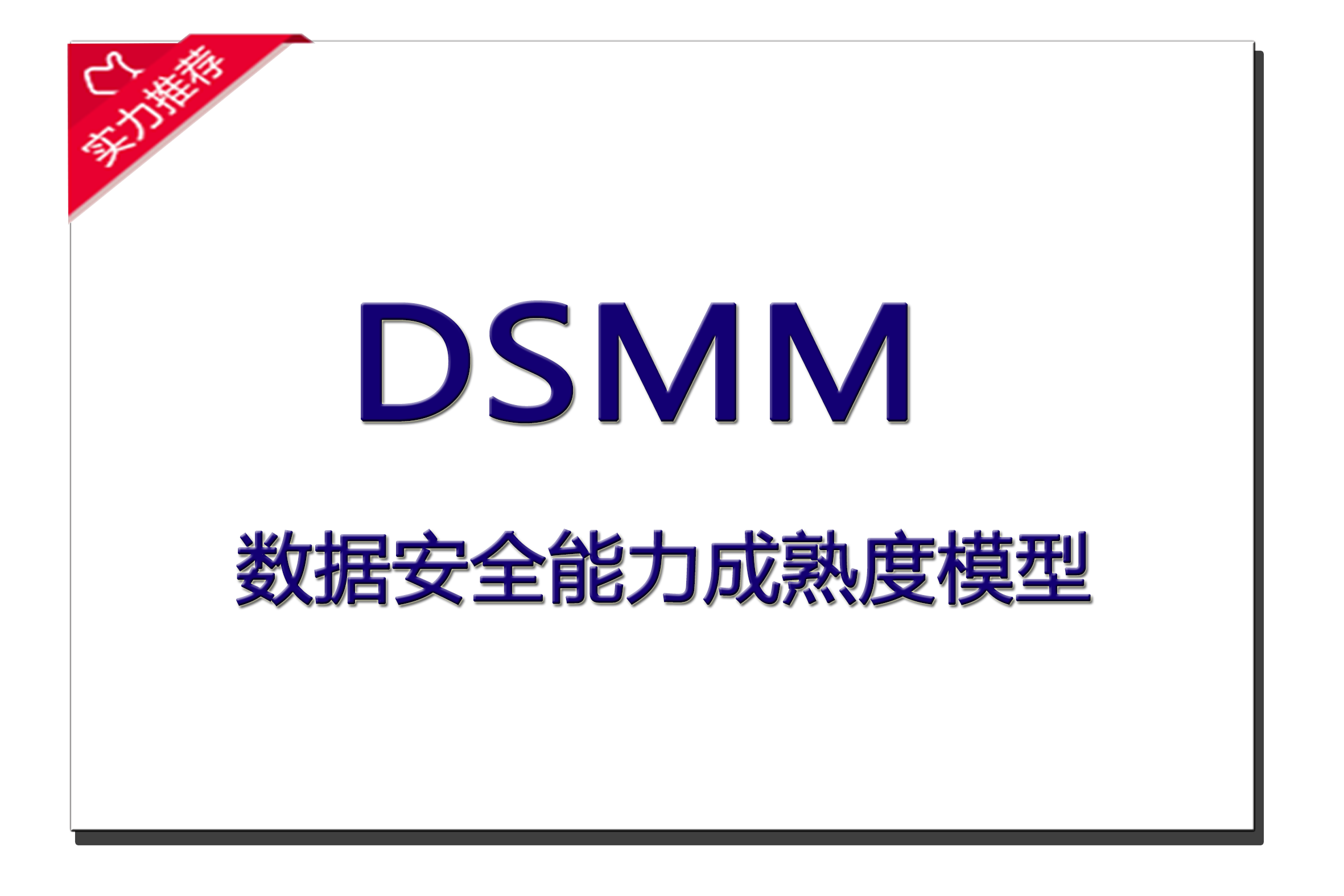 DSMM数据安全能力成熟度模型