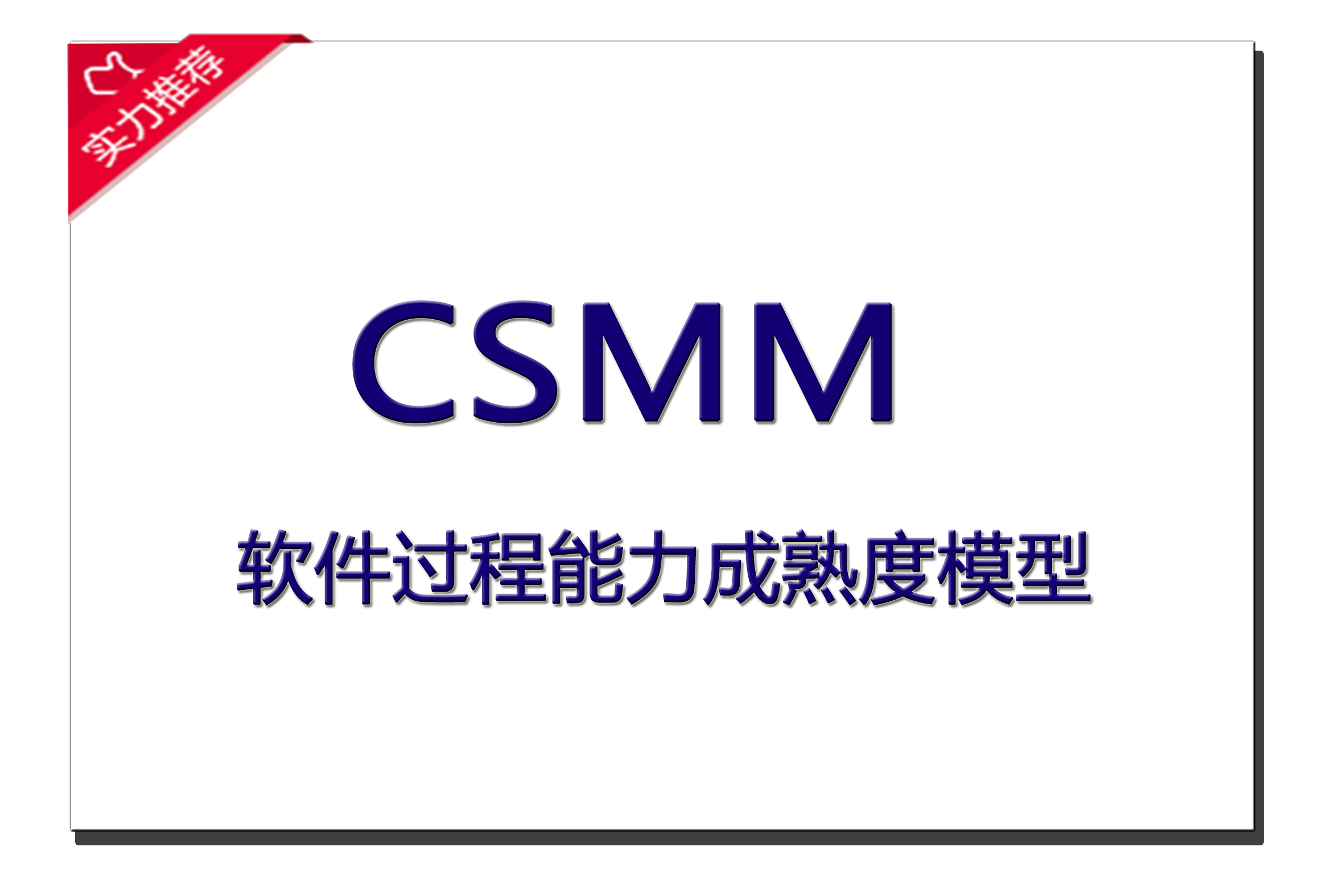 CSMM软件过程能力成熟度模型