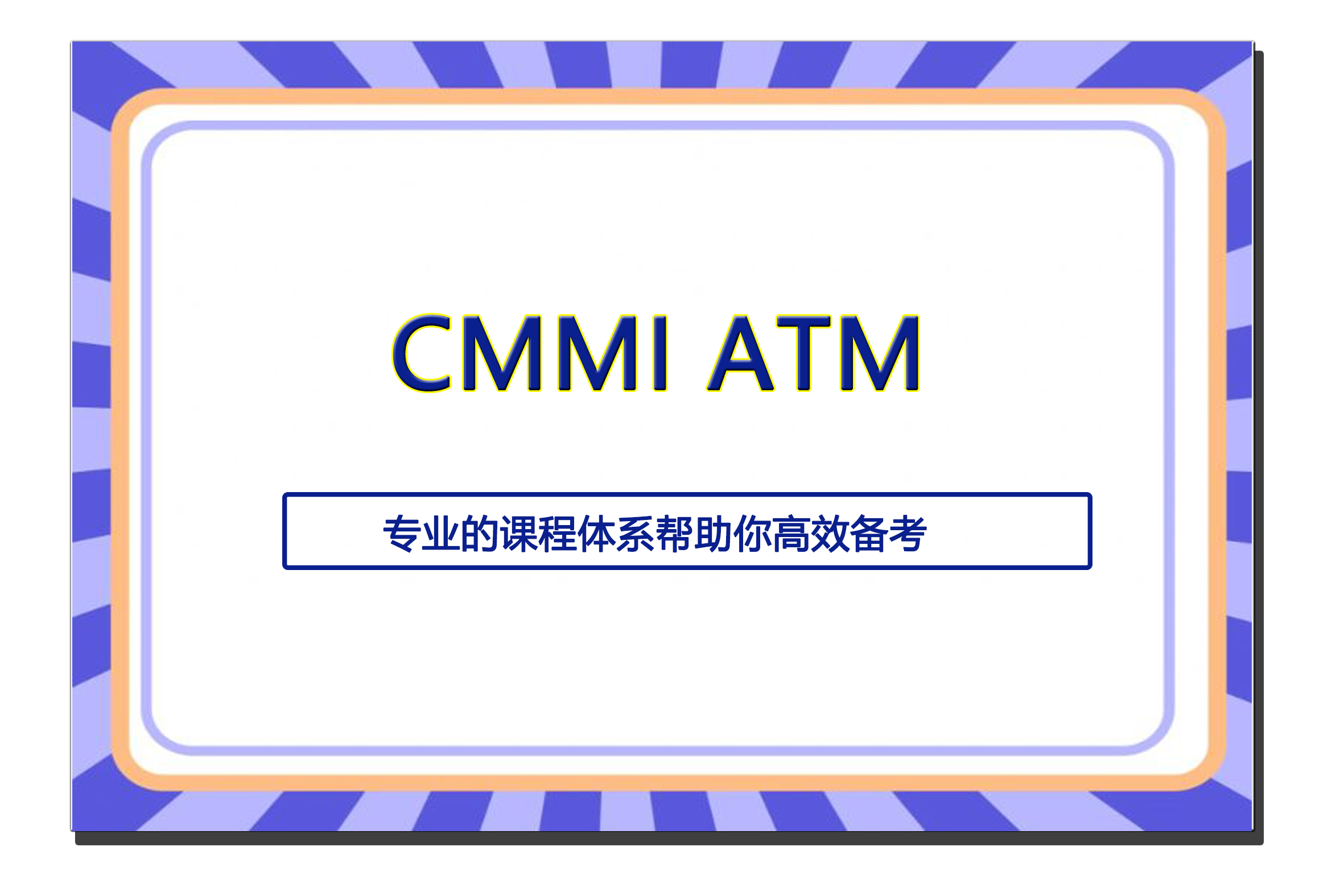 CMMI ATM培训