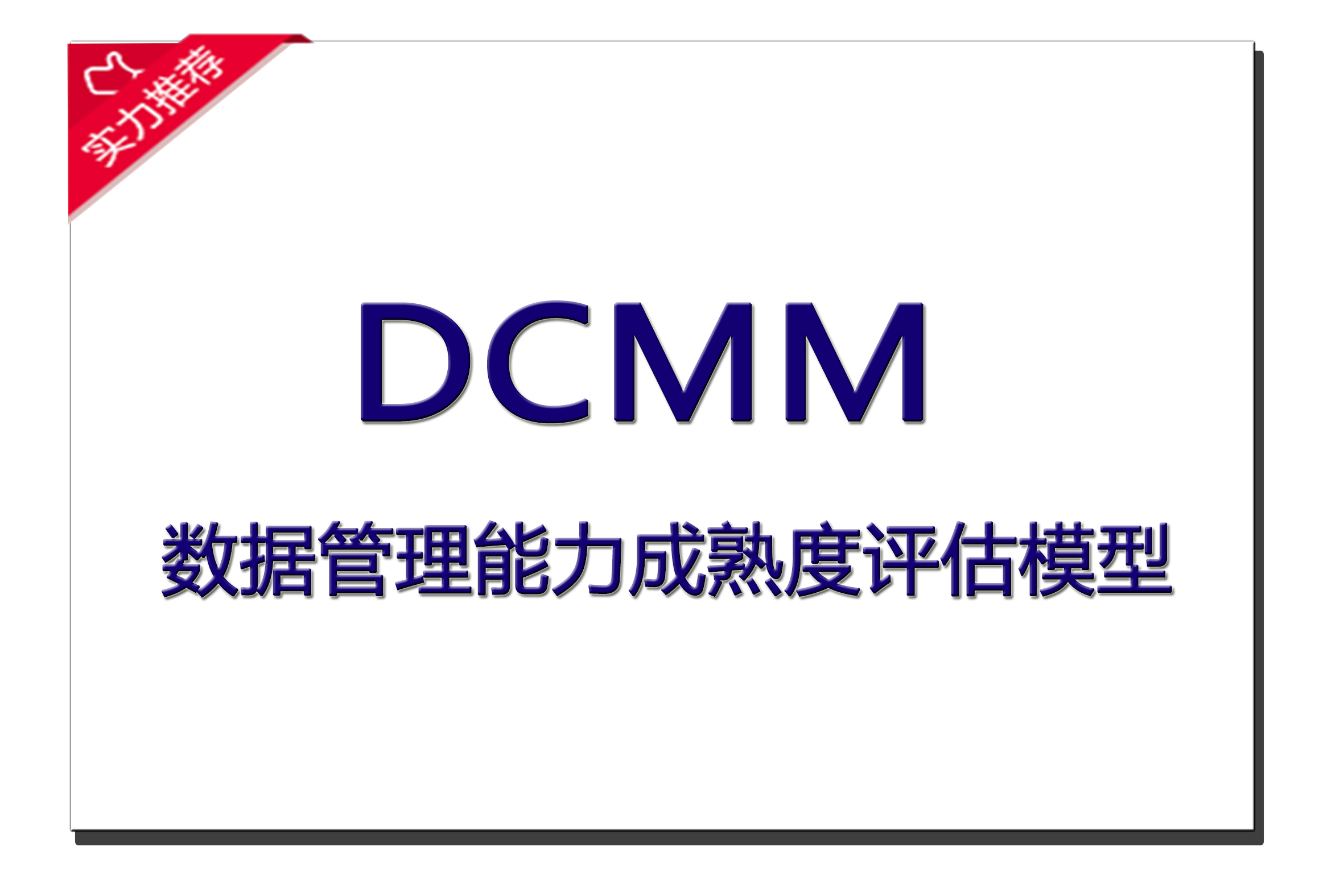 DCMM数据管理能力成熟度模型