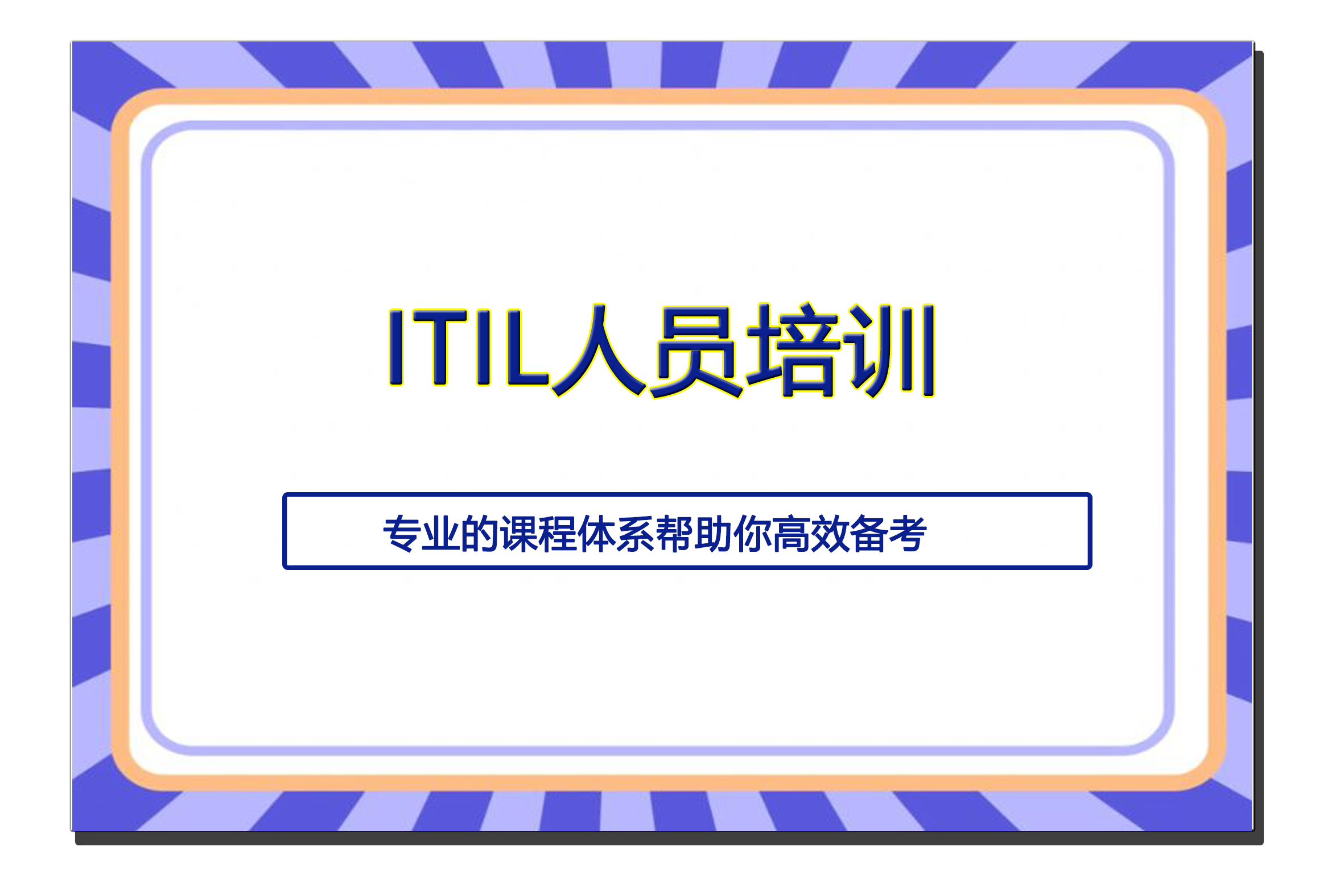 ITIL人员培训