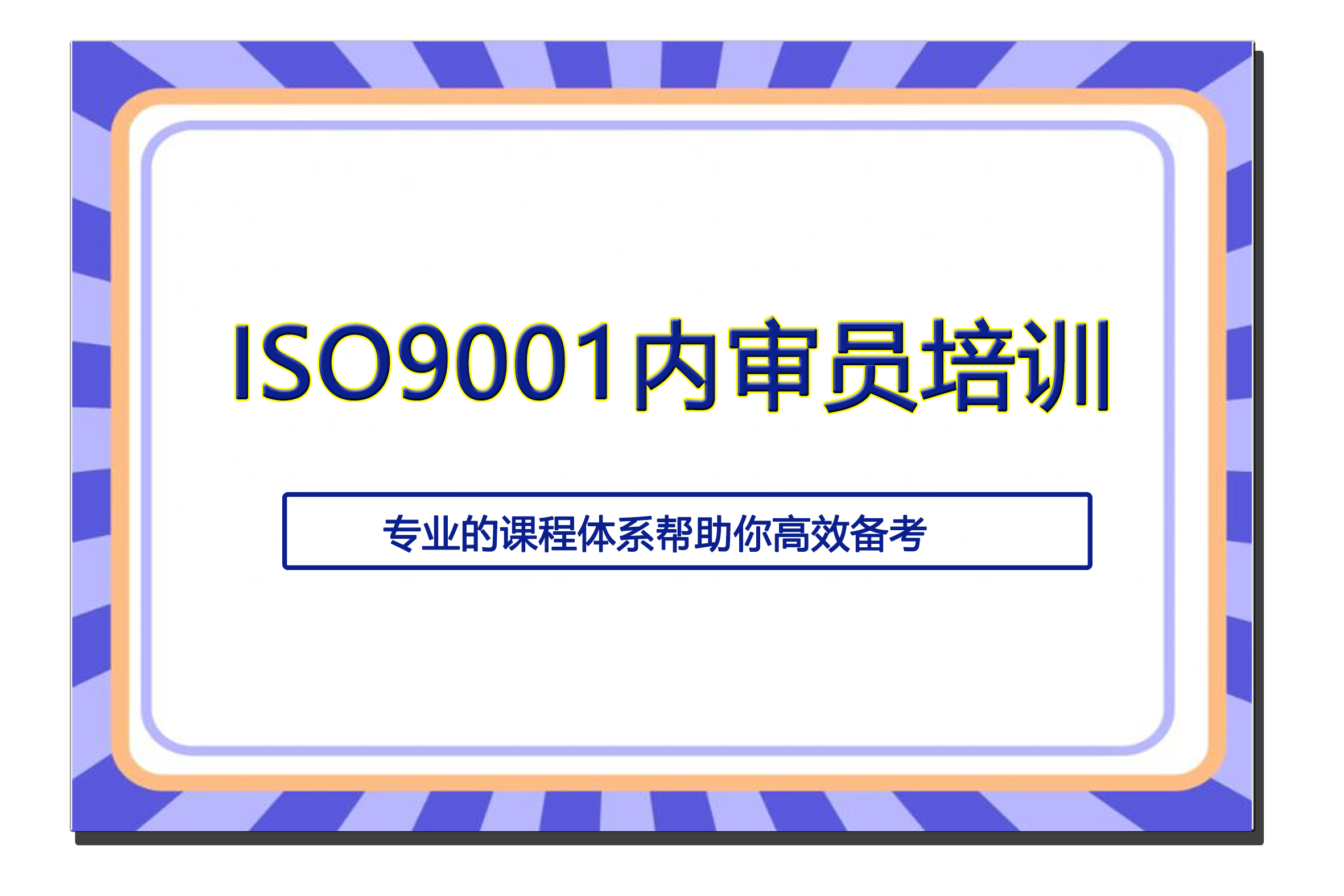 ISO9001内审员培训