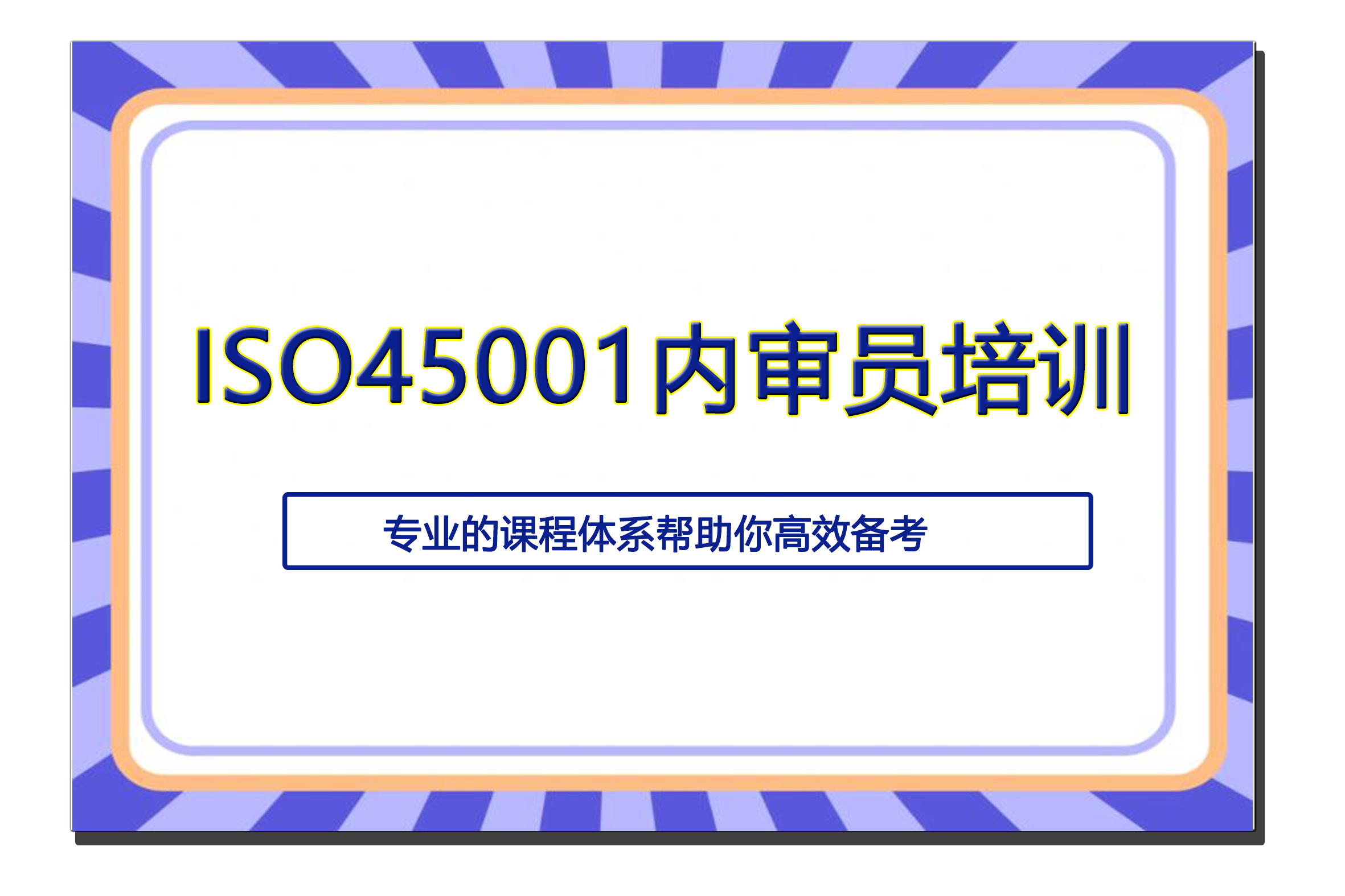 ISO45001内审员培训