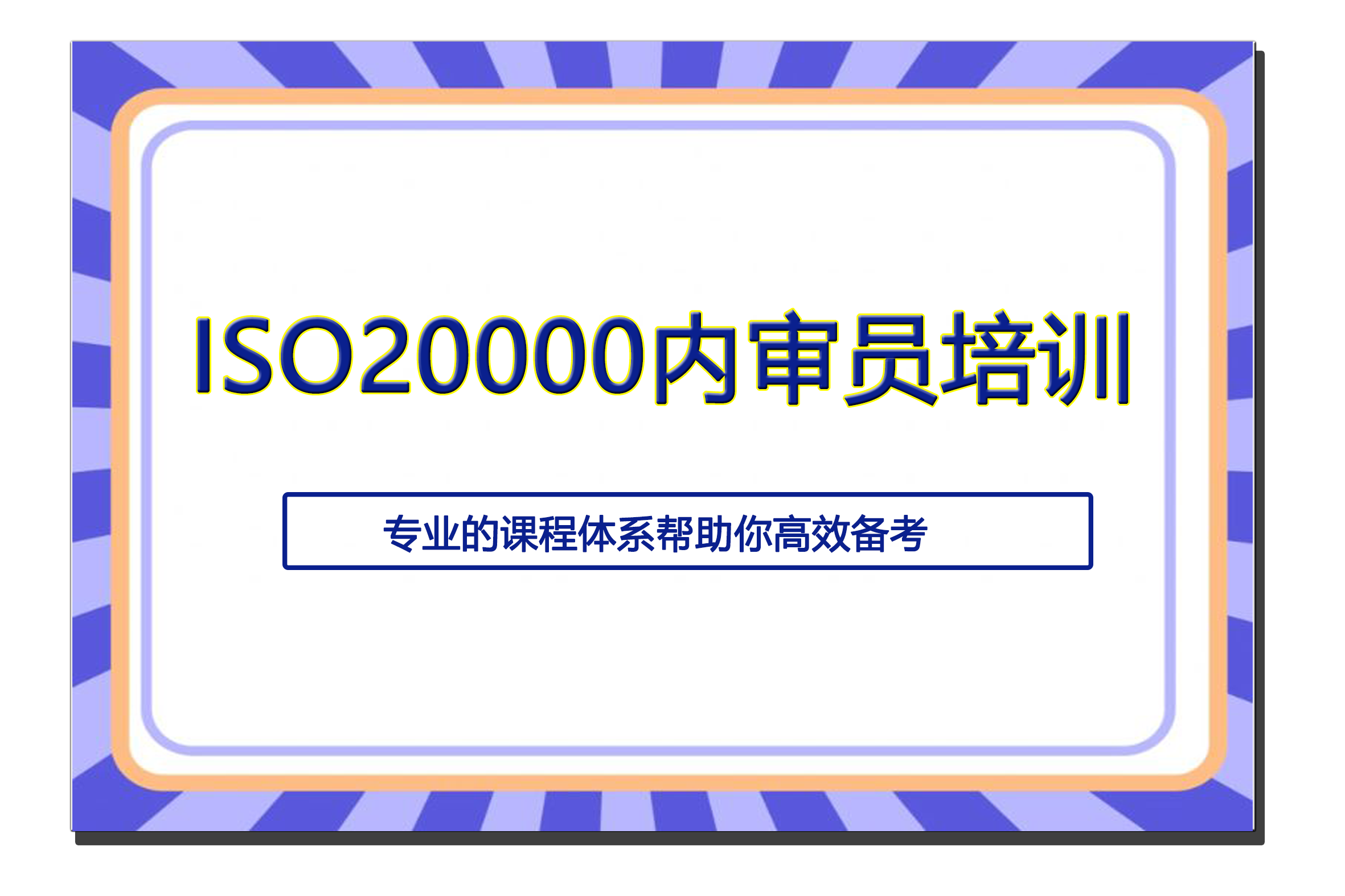 ISO20000内审员培训