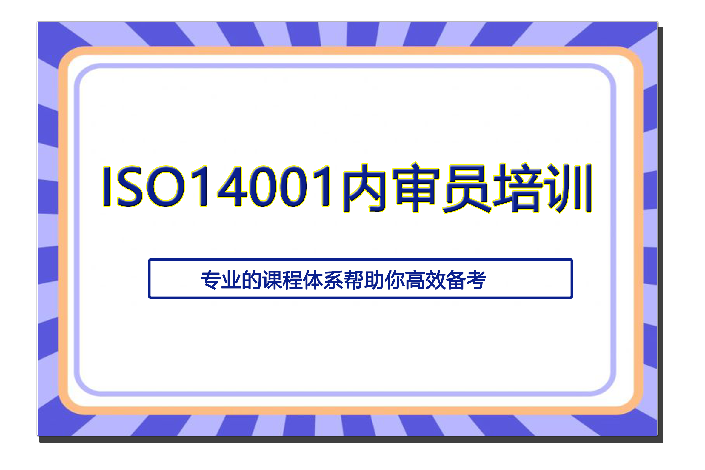 ISO14001内审员培训