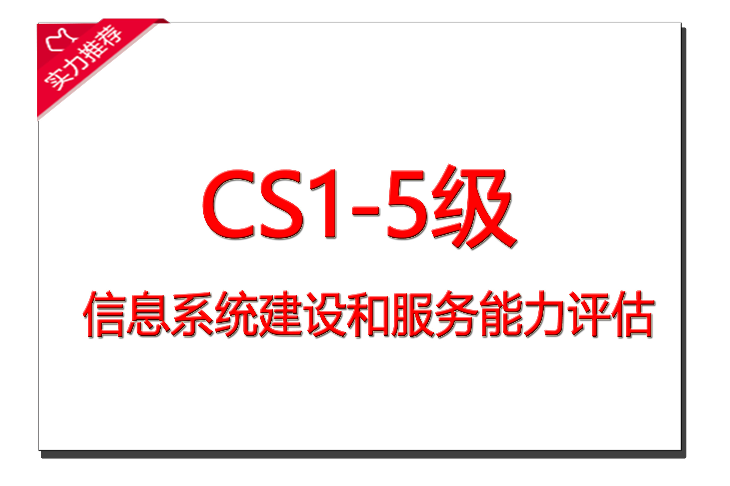 CS信息系统建设和服务能力评估