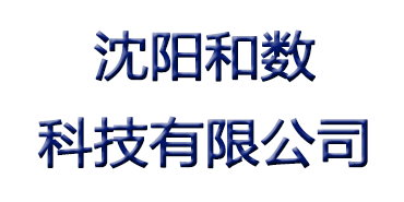 沈阳和数科技有限公司